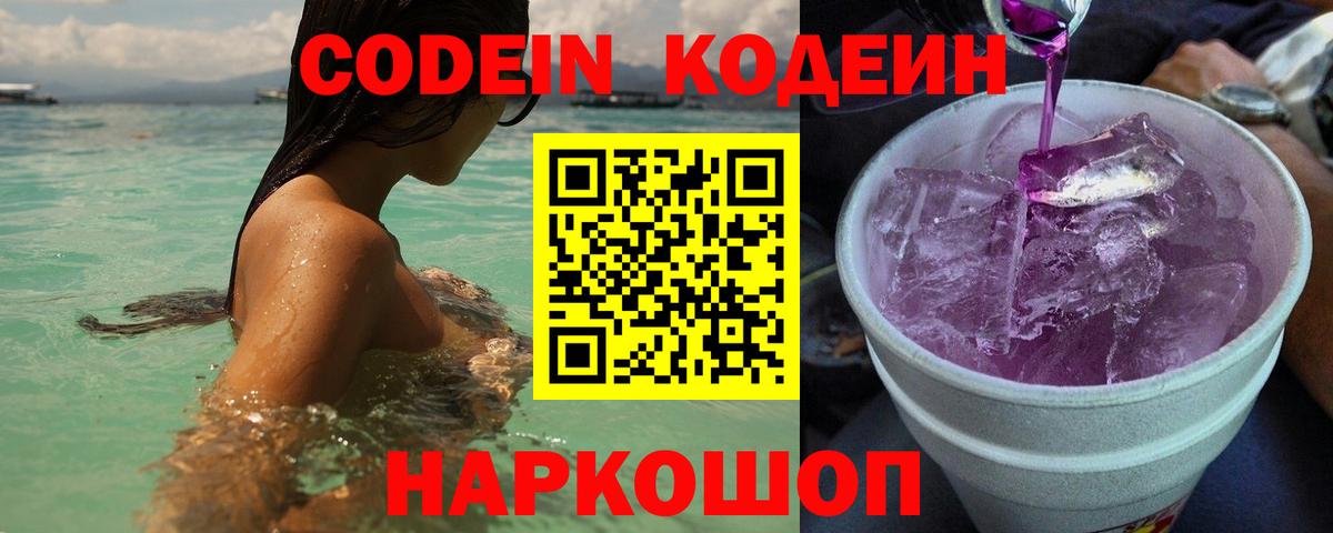 Codein напиток Lean (лин)  Вход с VPN  Глазов 
