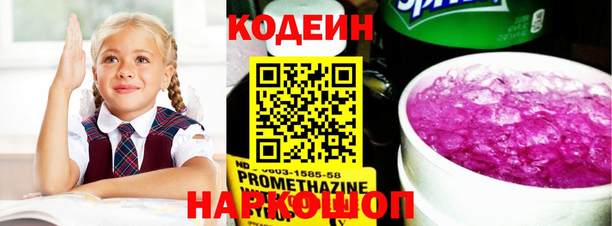 Кодеиновый сироп Lean Purple Drank Глазов
